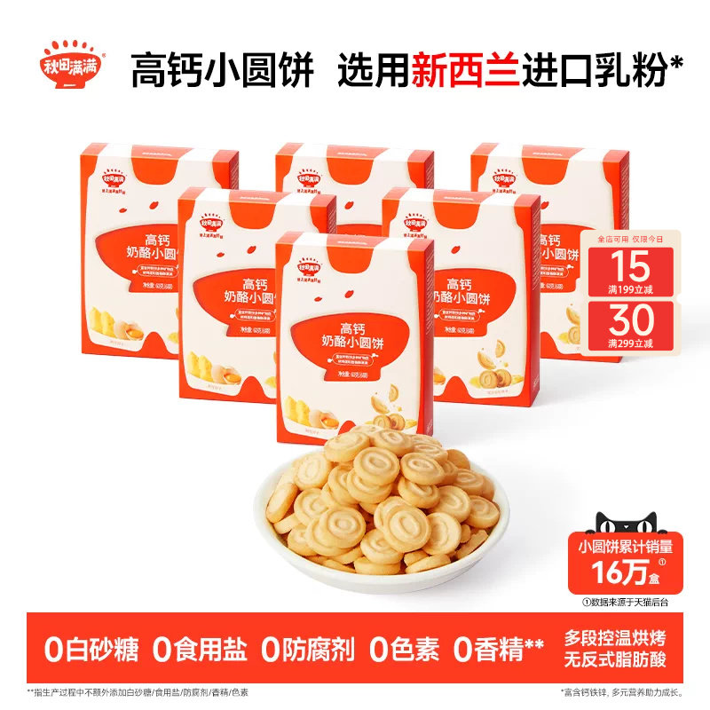 秋田满满奶酪小圆饼 高钙烘焙非油炸饼干零食_送宝宝婴儿辅食谱