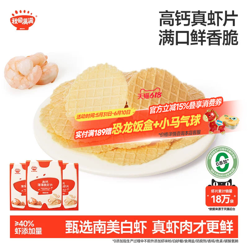秋田满满薄薄脆虾片 儿童零食无食用盐添加饼干高钙虾片