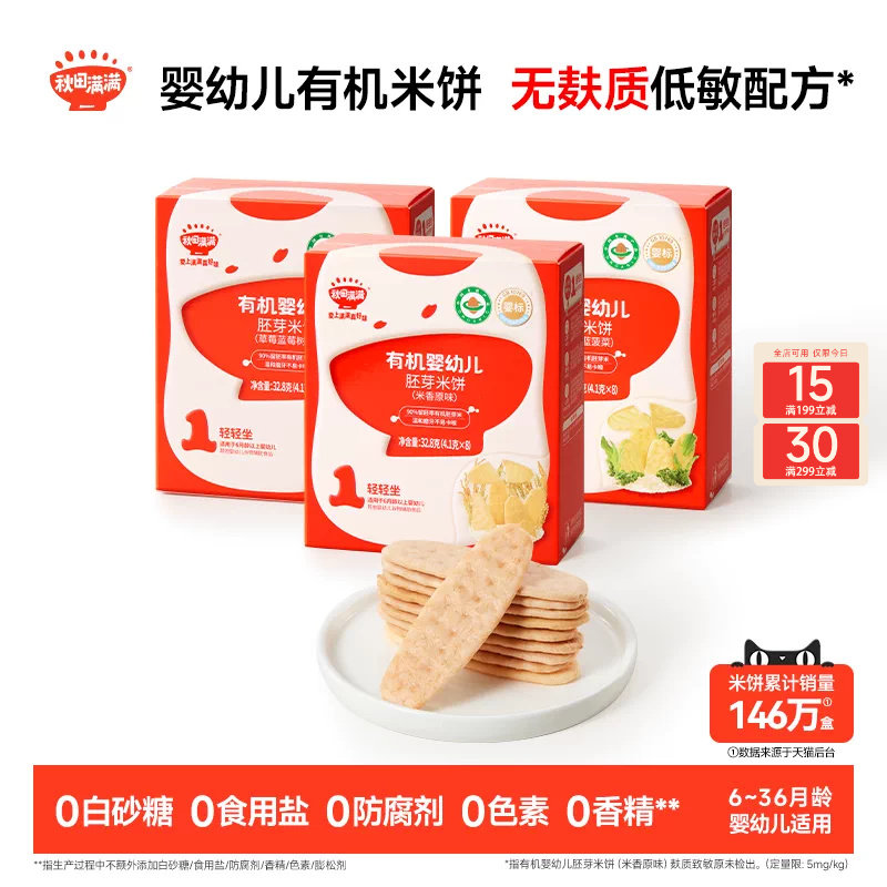 秋田满满婴幼儿有机米饼 婴儿磨牙棒饼干6个月以上无添加宝宝零食