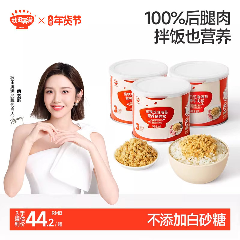 秋田满满芝麻海苔肉松无味精添加拌饭肉酥送宝宝婴幼儿童辅食食谱