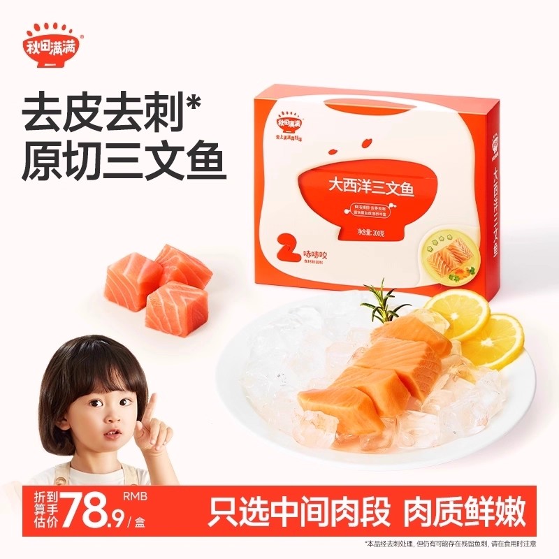 秋田满满三文鱼冷冻去刺中段刺身鱼片鲑鱼海鲜，送宝宝儿童辅食谱