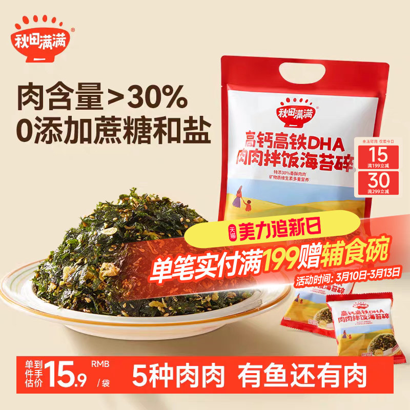 秋田满满海苔碎拌饭料无添加食盐补零食肉松钙送宝宝婴儿童辅食谱