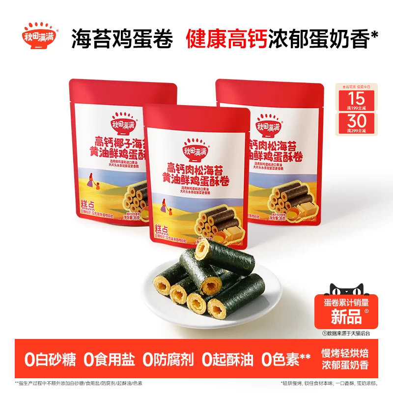 秋田满满海苔鸡蛋卷 高钙黄油蛋卷无添加零食儿童饼干