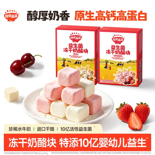 秋田满满冻干奶酪块益生菌零食