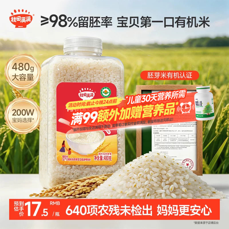 秋田满满有机宝宝胚芽米婴幼儿辅食粥专用大米 送6个月宝宝辅食谱