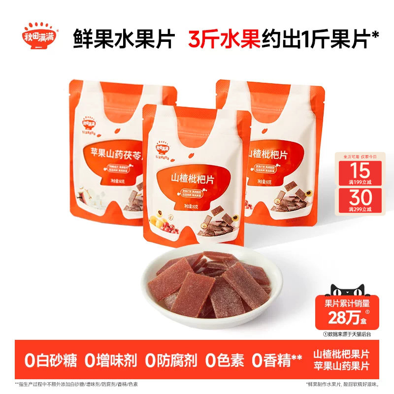 秋田满满山楂枇杷片 无添加白砂糖果片零食送婴幼儿宝宝儿童食谱