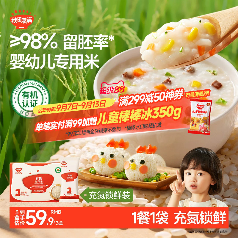 秋田满满有机胚芽米婴幼儿可食用谷物杂粮大米营养粥送宝宝辅食谱