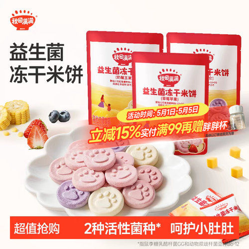 秋田满满益生菌冻干米饼儿童零食