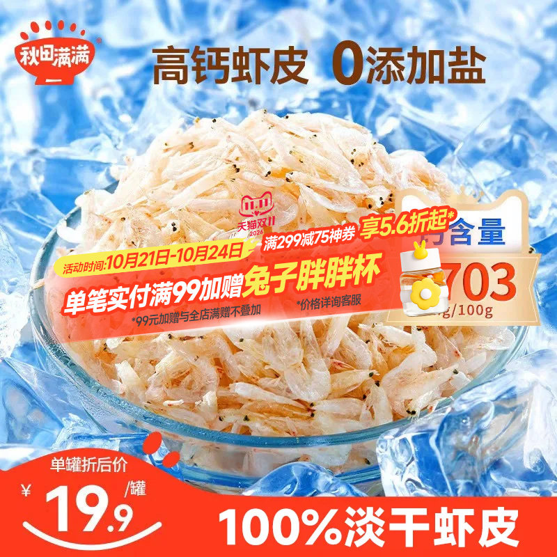 秋田满满100%虾皮无添加盐淡干货虾米高钙特级送宝宝婴儿童辅食谱