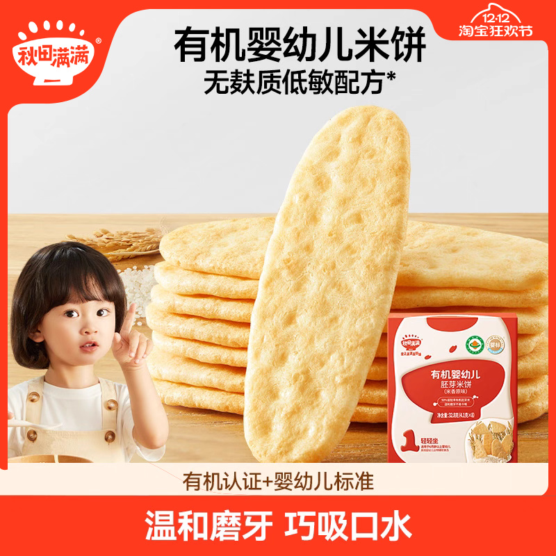 秋田满满婴儿有机米饼 婴幼儿磨牙棒饼干6个月以上无添加宝宝零食