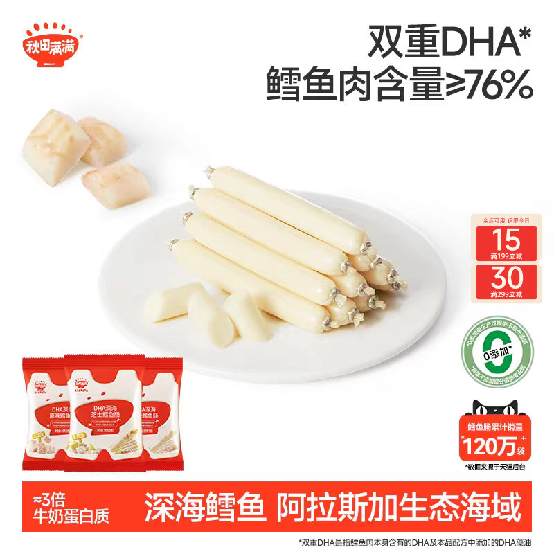 秋田满满深海鳕鱼肠 儿童零食无添加色素送婴幼儿宝宝辅食谱