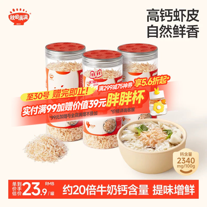 秋田满满高钙虾皮干货淡干虾米无添加盐,送宝宝婴儿童补辅食谱