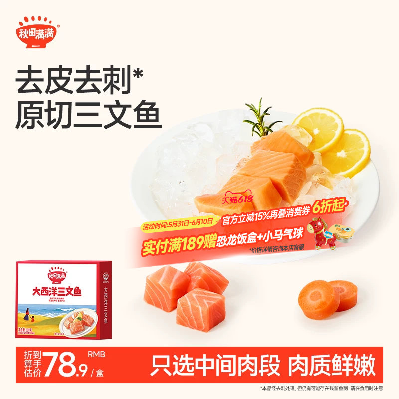 秋田满满三文鱼去刺中段肉刺身鱼片鳕鱼鲜虾饼,送宝宝儿童辅食谱