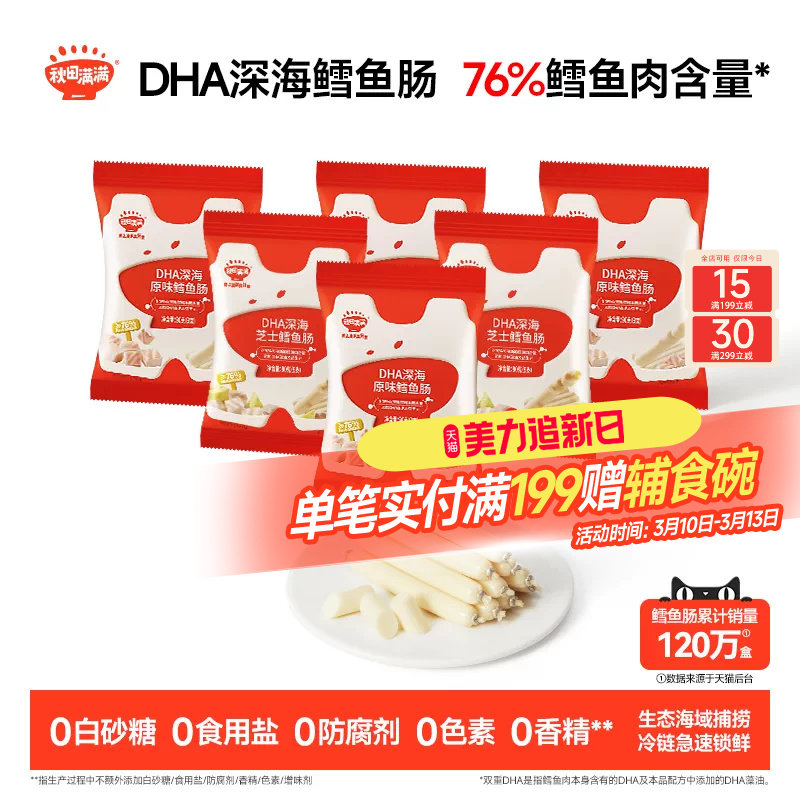 秋田满满深海鳕鱼肠 儿童零食无添加色素送婴幼儿宝宝辅食谱