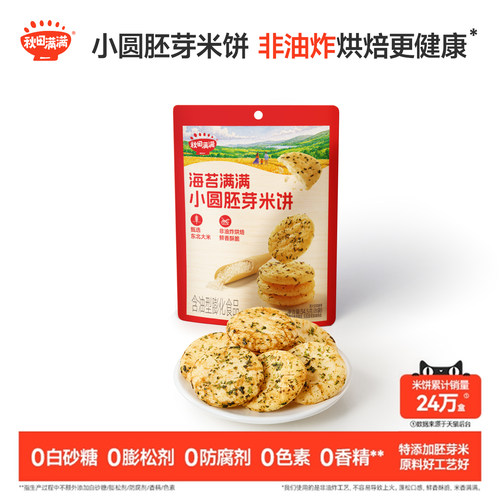 秋田满满小圆胚芽米饼