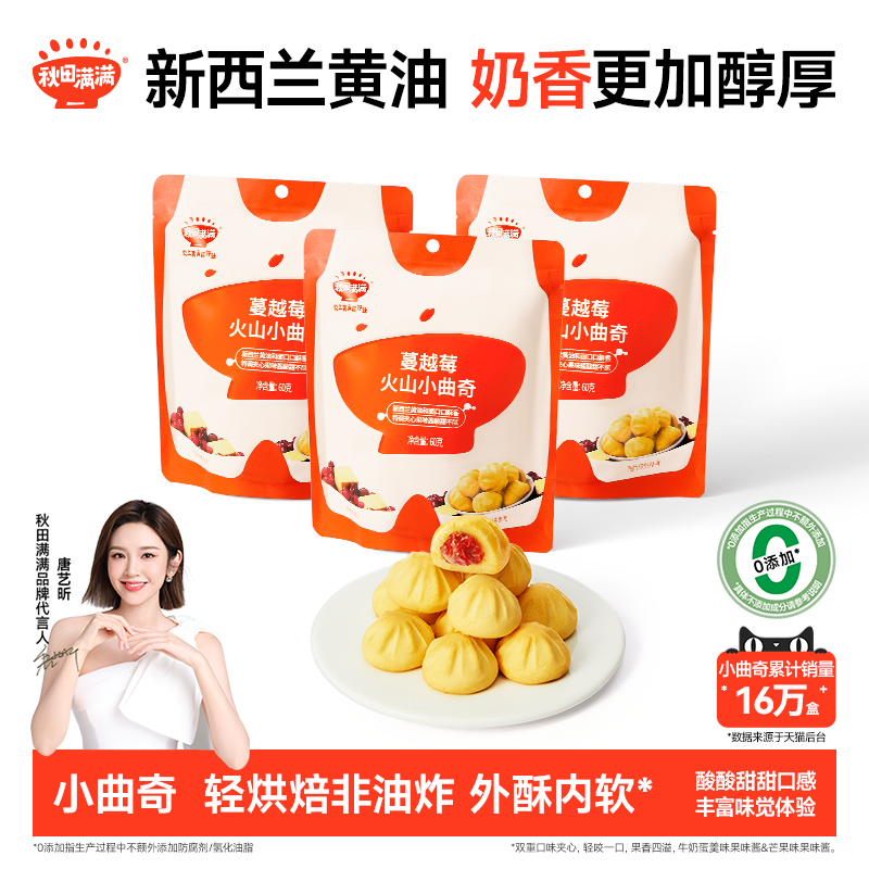 秋田满满火山小曲奇饼干零食,送儿童婴幼儿一岁以上宝宝辅食食谱