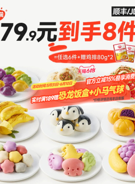 【79.9到手8件】秋田满满宝宝早餐紫薯包卡通馒头小笼包水饺速冻