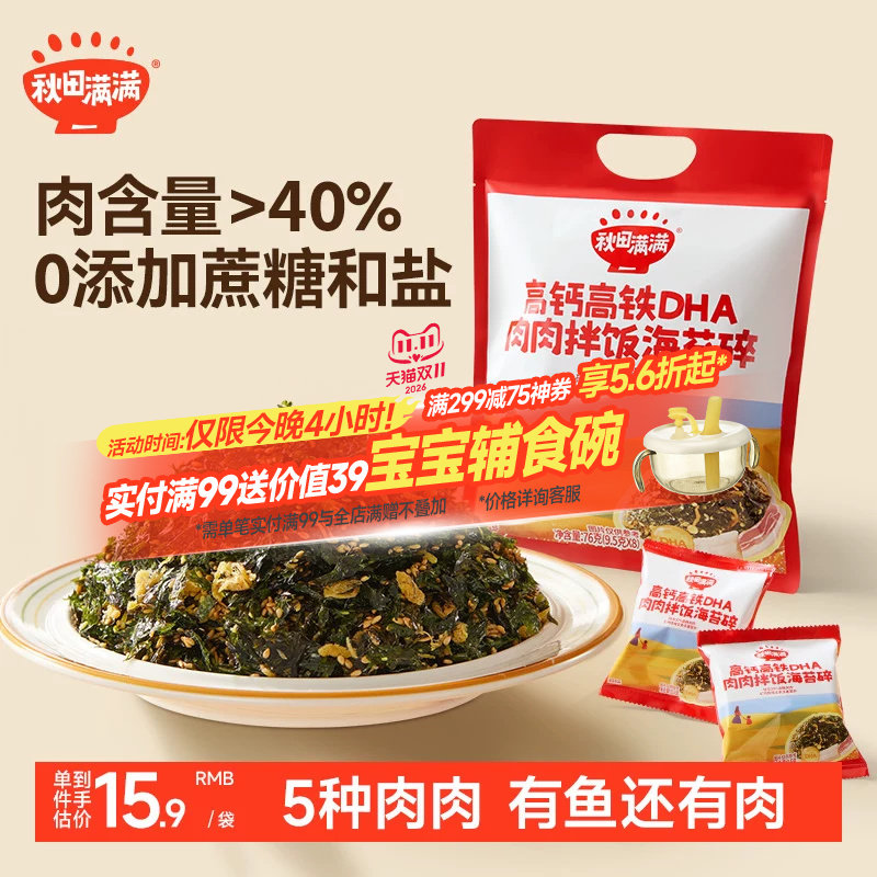 秋田满满海苔碎拌饭料无添加食盐补零食肉松钙送宝宝婴儿童辅食谱