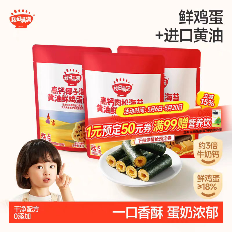 秋田满满海苔鸡蛋卷 高钙黄油蛋卷无添加零食儿童饼干