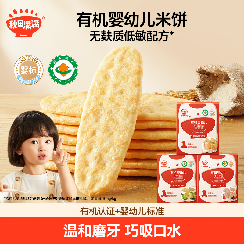 秋田满满 婴儿有机胚芽米饼无添加宝宝零食磨牙棒泡芙辅食