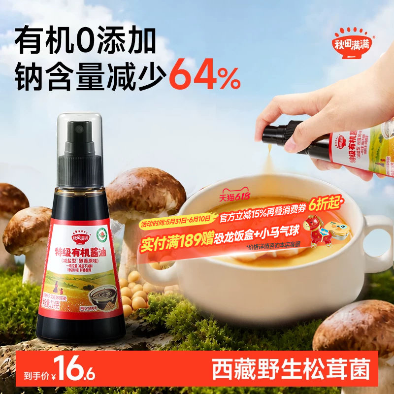 秋田满满有机酱油儿童调味料无添加减盐喷雾拌饭送宝宝婴儿辅食谱