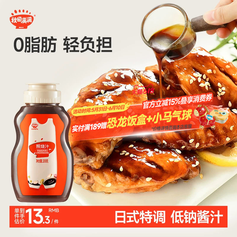 秋田满满照烧汁0脂肪日式低脂鸡排腿酱汁,送宝宝婴儿幼儿童辅食谱
