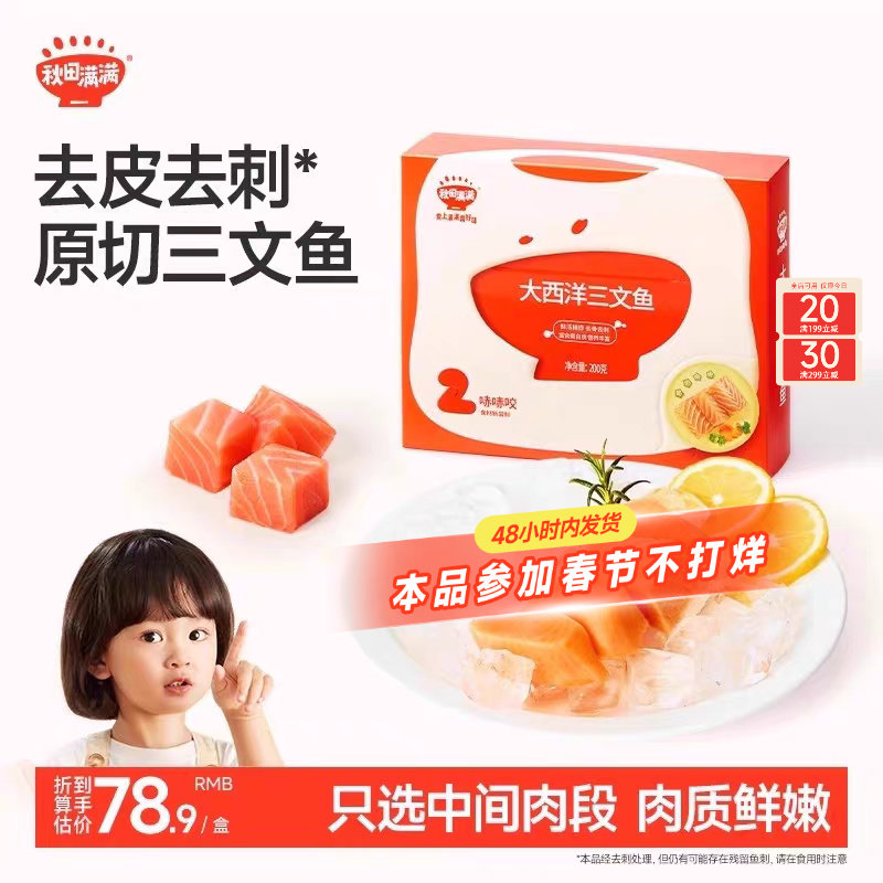 秋田满满三文鱼冷冻去刺中段刺身鱼片鲑鱼海鲜，送宝宝儿童辅食谱