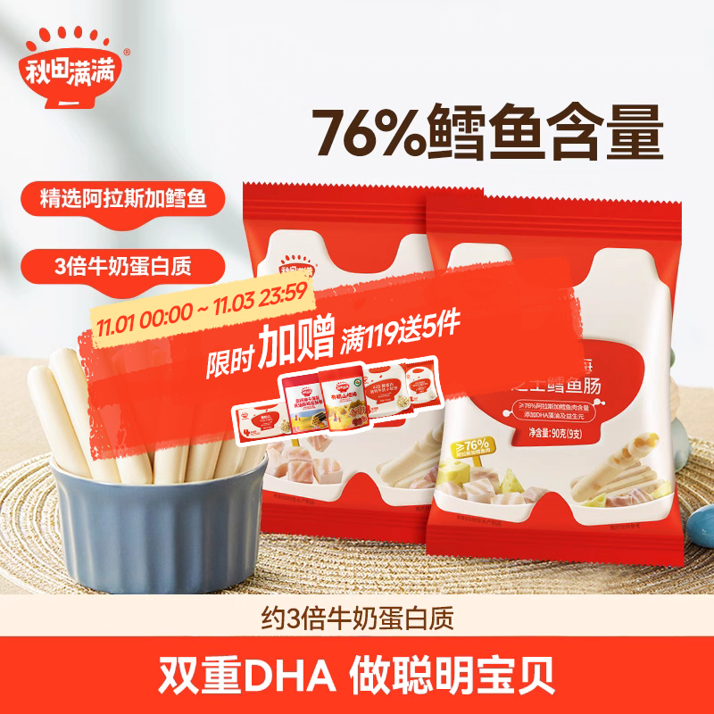 秋田满满鳕鱼肠儿童无色素添加零食,送儿童宝宝婴幼儿一岁辅食谱