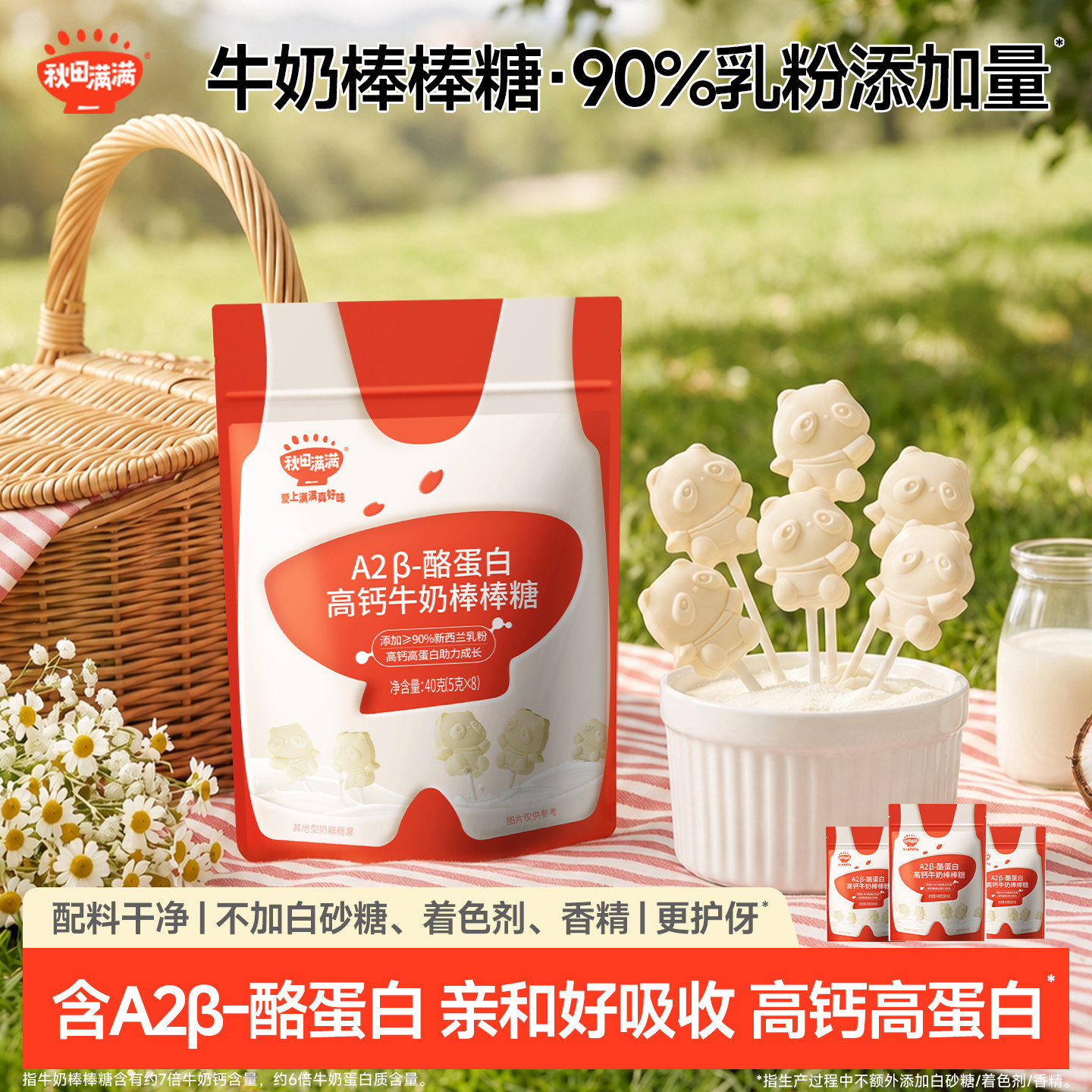 秋田满满牛奶棒棒糖 高钙儿童零食牛乳棒奶片_送婴幼儿宝宝辅食谱