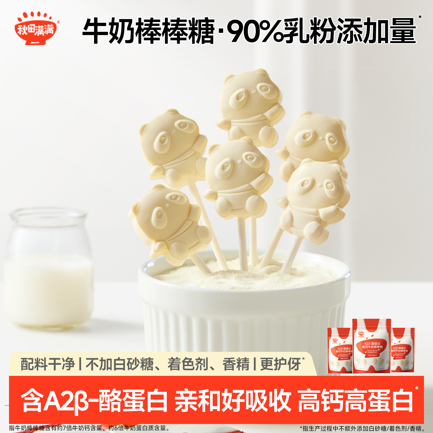 秋田满满牛奶棒棒糖 高钙儿童零食牛乳棒奶片_送婴幼儿宝宝辅食谱