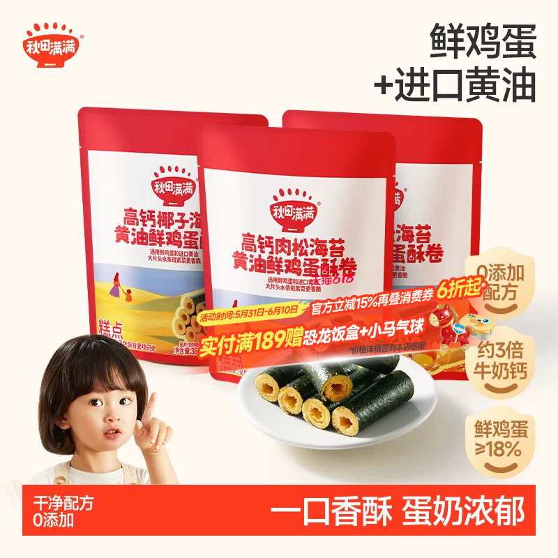 秋田满满海苔鸡蛋卷 高钙黄油蛋卷无添加零食儿童饼干