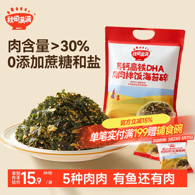 秋田满满海苔碎拌饭料无添加食盐补零食肉松钙送宝宝婴儿童辅食谱