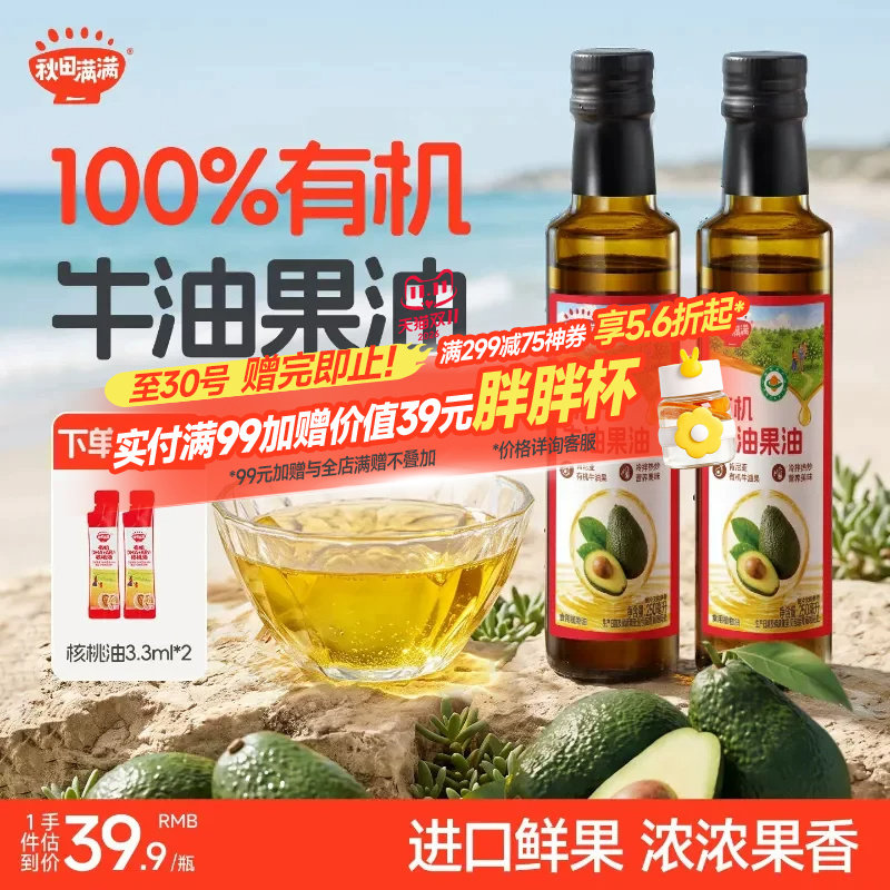 秋田满满有机牛油果油热炒凉拌专用油核桃油送宝宝婴儿童辅食谱