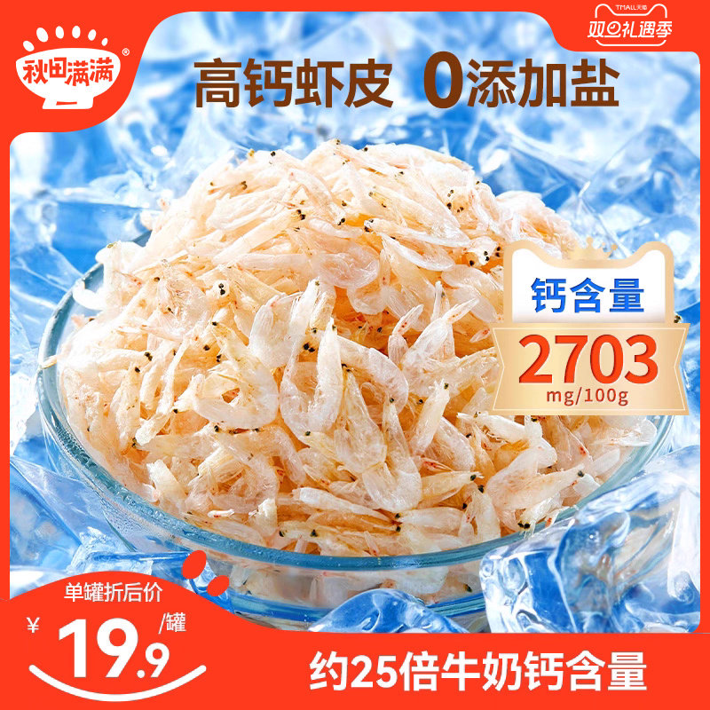 秋田满满高钙无添加盐淡干虾皮一级特干虾米送婴儿童宝宝补辅食谱