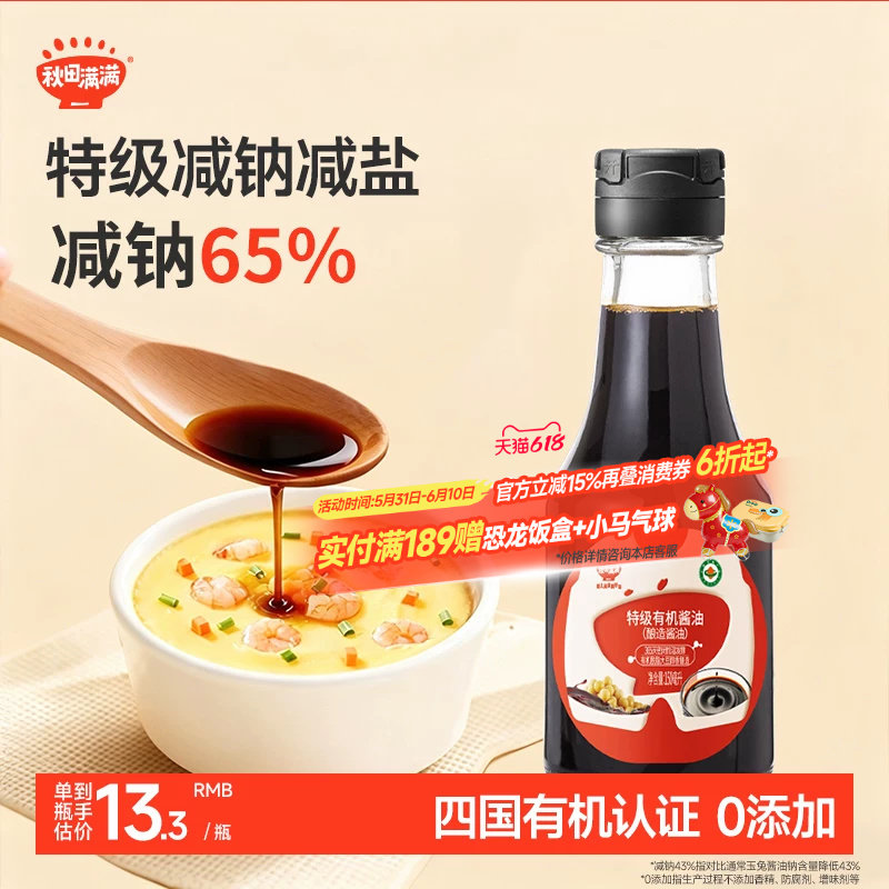 秋田满满有机酱油无糖添加调味料减盐,送宝宝婴儿儿童辅食谱