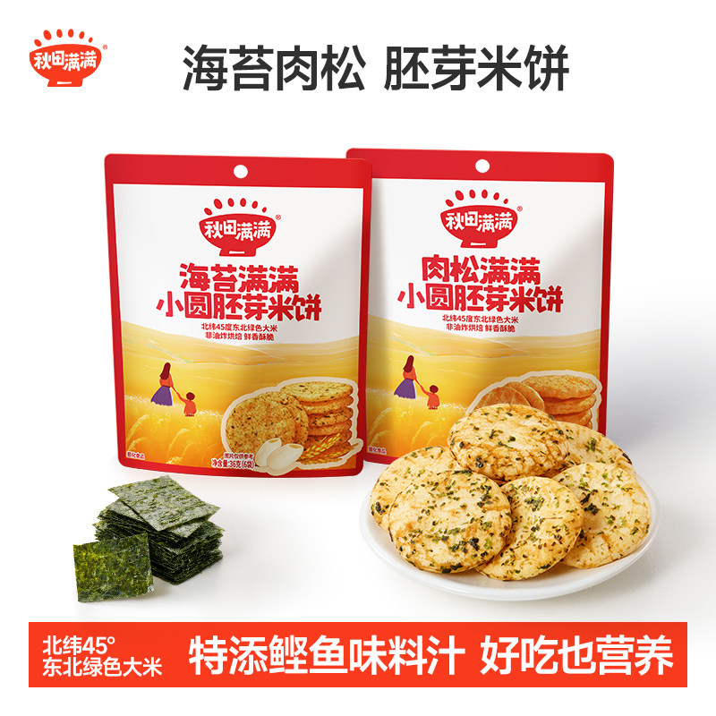 秋田满满儿童零食饼干香脆胚芽米饼送一岁以上宝宝零食婴儿辅食谱