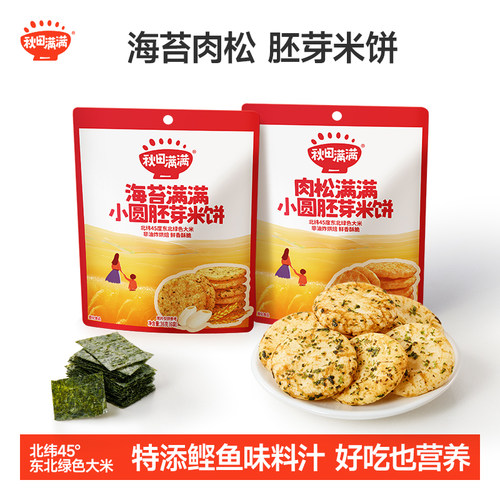 秋田满满0添加白砂糖胚芽米饼