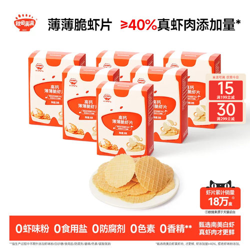 秋田满满薄薄脆虾片6盒