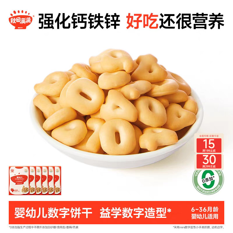 秋田满满婴幼儿数字饼干 婴儿无白砂糖添加宝宝零食辅食