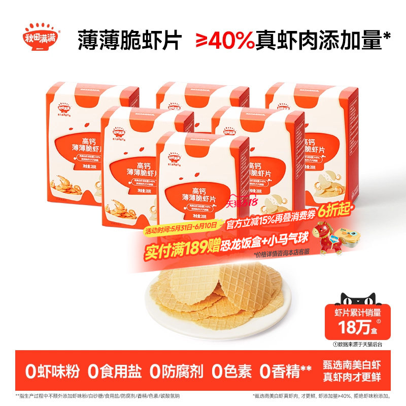 秋田满满薄薄脆虾片 儿童零食无食用盐添加饼干高钙虾片