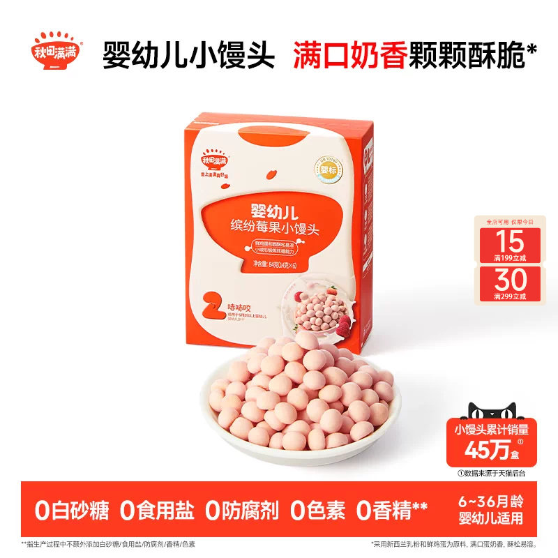 秋田满满婴幼儿小馒头 婴儿饼干无白砂糖6个月以上无添加宝宝零食