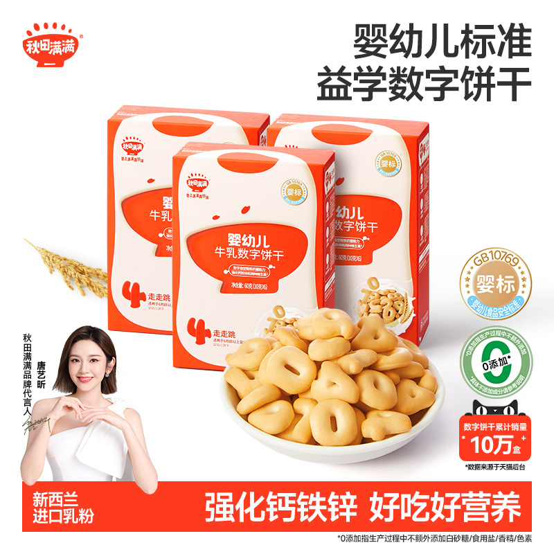 秋田满满婴儿营养牛乳数字饼干无白砂糖添加婴幼儿宝宝零食辅食