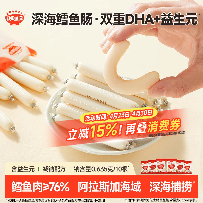 秋田满满DHA深海鳕鱼肠 无添加食用盐零食送儿童宝宝婴幼儿食谱