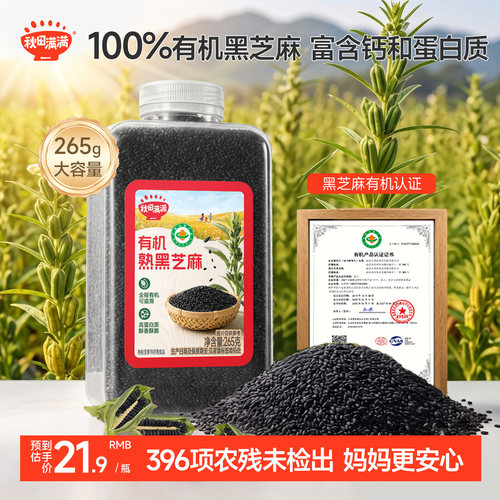 秋田满满有机熟黑芝麻高蛋白质