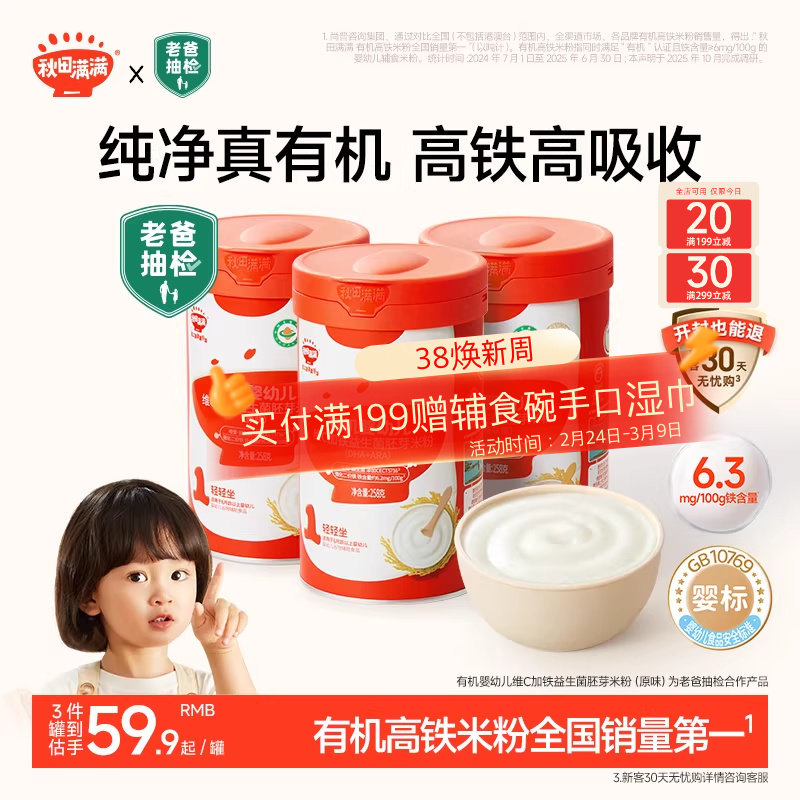 秋田满满宝宝米粉有机婴幼儿辅食婴儿高铁米粉米糊6个月宝宝辅食