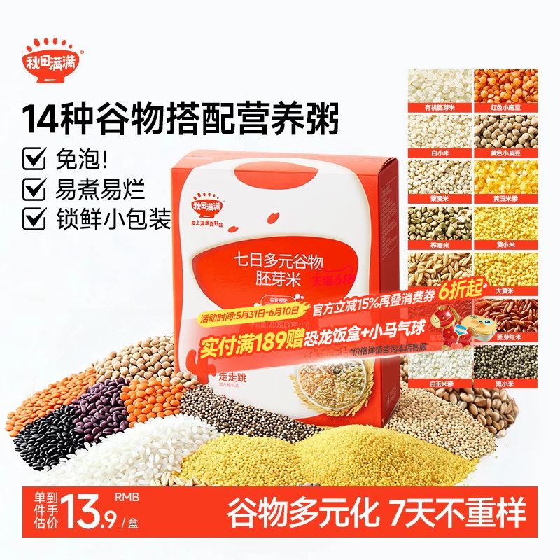 秋田满满一周米粥胚芽米谷物杂粮米粥,送宝贝婴儿幼儿辅食食谱