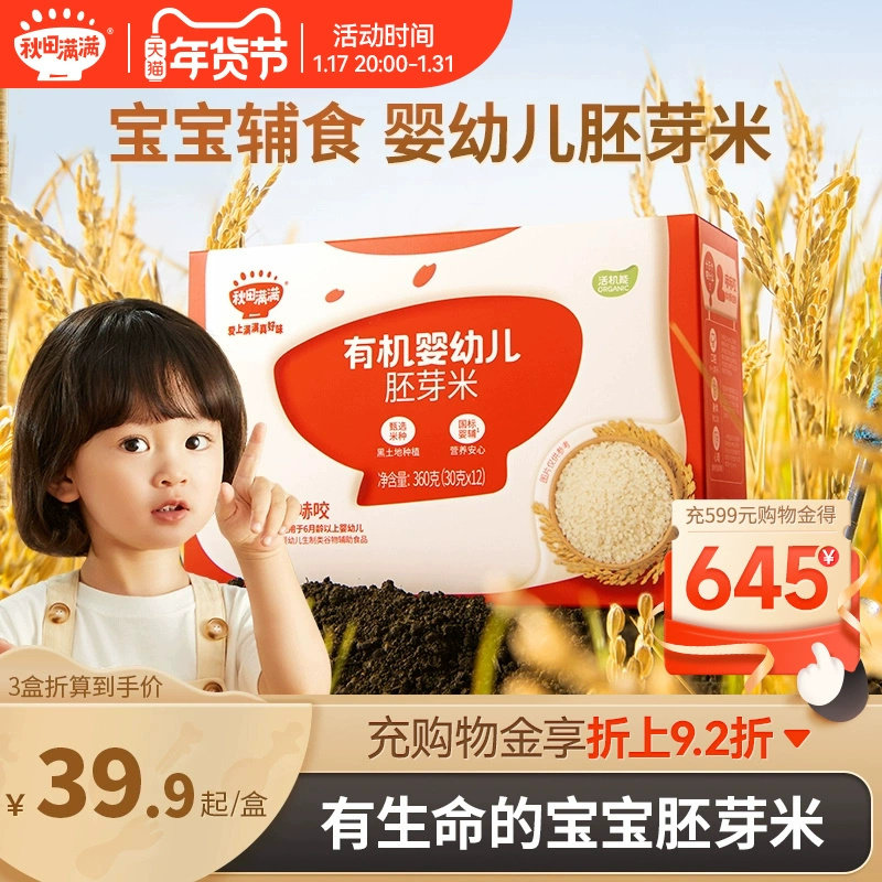 秋田满满宝宝胚芽米婴幼儿辅食宝宝谷物杂粮营养粥米婴幼儿标准米