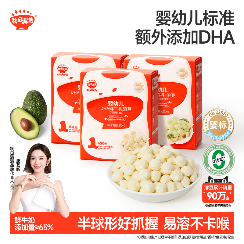 秋田满满婴儿DHA溶豆 婴幼儿益生菌奶豆6个月以上无添加宝宝零食