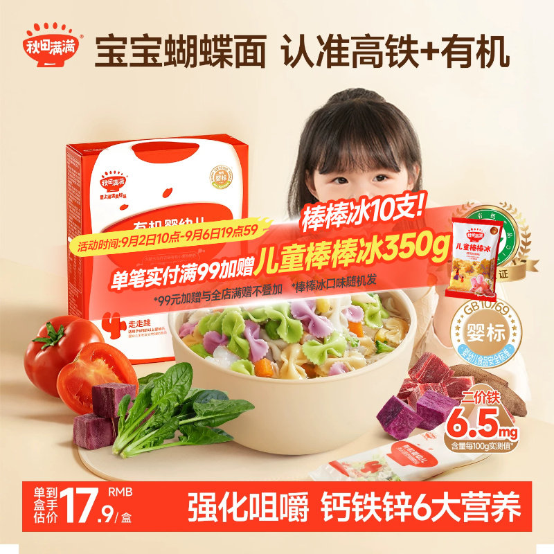 秋田满满有机婴幼儿蝴蝶面图片