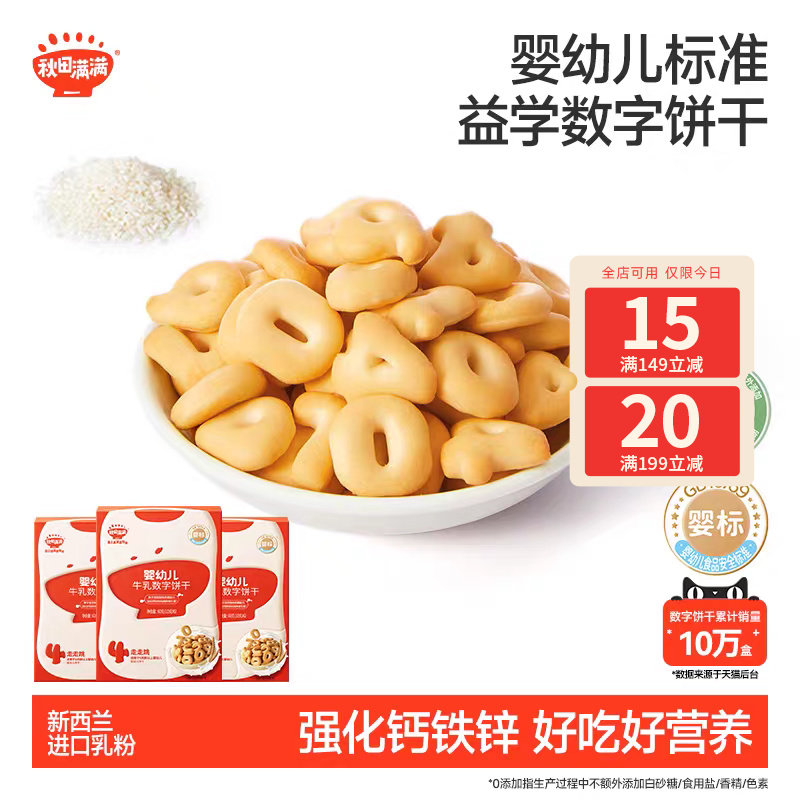 秋田满满婴儿营养牛乳数字饼干无白砂糖添加婴幼儿宝宝零食辅食